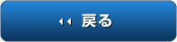 戻る